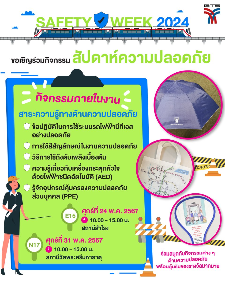 📣บีทีเอสขอเชิญร่วมกิจกรรม สัปดาห์ความปลอดภัย (SAFETY WEEK 2024) โดยกิจกรรมจัดขึ้น 2 วันครับ 📍วันศุกร์ที่ 24 พ.ค. 2567 เวลา 10.00 - 15.00 น. สถานีสำโรง 📍วันศุกร์ที่ 31 พ.ค. 2567 เวลา 10.00 - 15.00 น. สถานีวัดพระศรีมหาธาตุ 🦺ภายในงานจะมีกิจกรรม