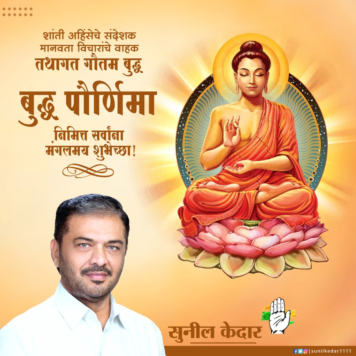 Sunil Kedar (@sunilkedar1111) on Twitter photo अवघ्या जगाला शांततेचा संदेश देणार्या
दया, क्षमा, शांतीची शिकवण देणार्या
गौतम बुद्धांना विनम्र अभिवादन!!
<a href="/INCIndia/">Congress</a> <a href="/kharge/">Mallikarjun Kharge</a> <a href="/OfficeOfKNath/">Kamal Nath</a> <a href="/priyankagandhi/">Priyanka Gandhi Vadra</a> <a href="/RahulGandhi/">Rahul Gandhi</a> अवघ्या जगाला शांततेचा संदेश देणार्या
दया, क्षमा, शांतीची शिकवण देणार्या
गौतम बुद्धांना विनम्र अभिवादन!!
<a href="/INCIndia/">Congress</a> <a href="/kharge/">Mallikarjun Kharge</a> <a href="/OfficeOfKNath/">Kamal Nath</a> <a href="/priyankagandhi/">Priyanka Gandhi Vadra</a> <a href="/RahulGandhi/">Rahul Gandhi</a>