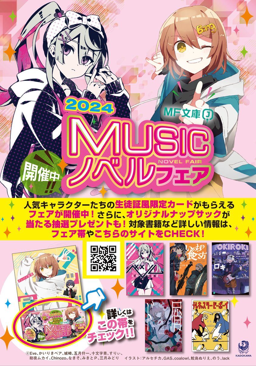 MF文庫J 2024年春の『 #MUSICノベルフェア 』開催中🌸 ＼ 抽選