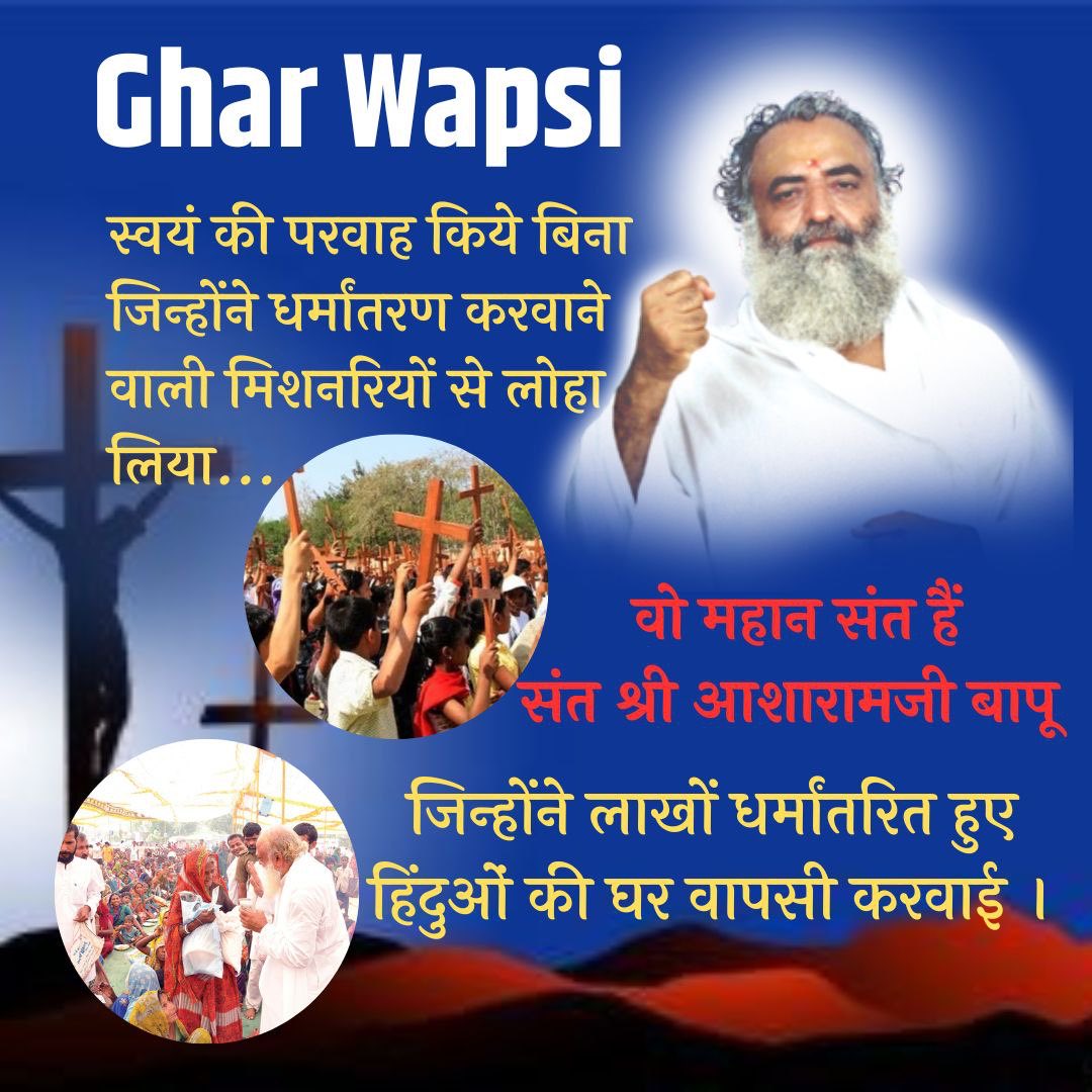 Sant Shri Asharamji Bapu has always been a guiding light for spiritual seekers.

His teachings inspire countless souls to reconnect with their roots.

#GharWapsi Abhiyan by Bapuji was the biggest Roadblock to religious Conversion.