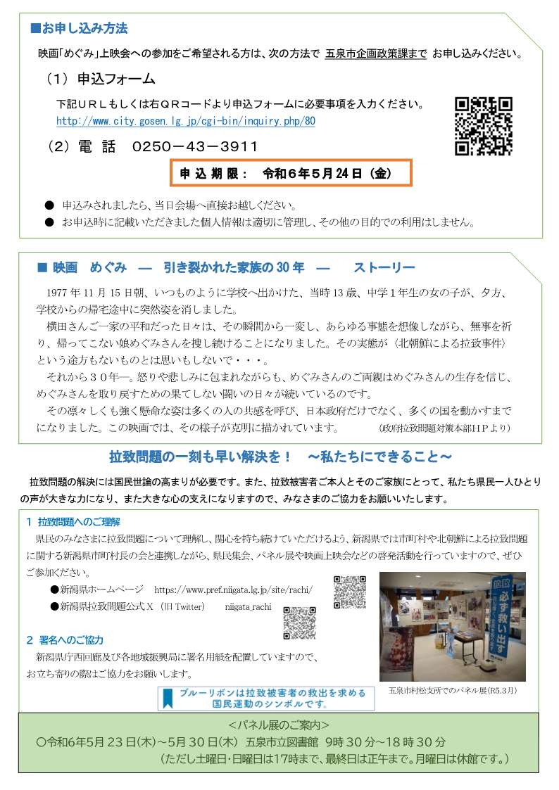 県下一の美味しい #里芋 の産地 #五泉市 の市立図書館では、5/30まで拉致問題を考える巡回パネル展を開催。5/26には映画「めぐみ」の上映会も行います。#拉致被害者 と御家族はご高齢となり、 #拉致問題 の解決に向けて本当に時間がありません。ぜひご覧になってみませんか。
pref.niigata.lg.jp/site/rachi/r6i…