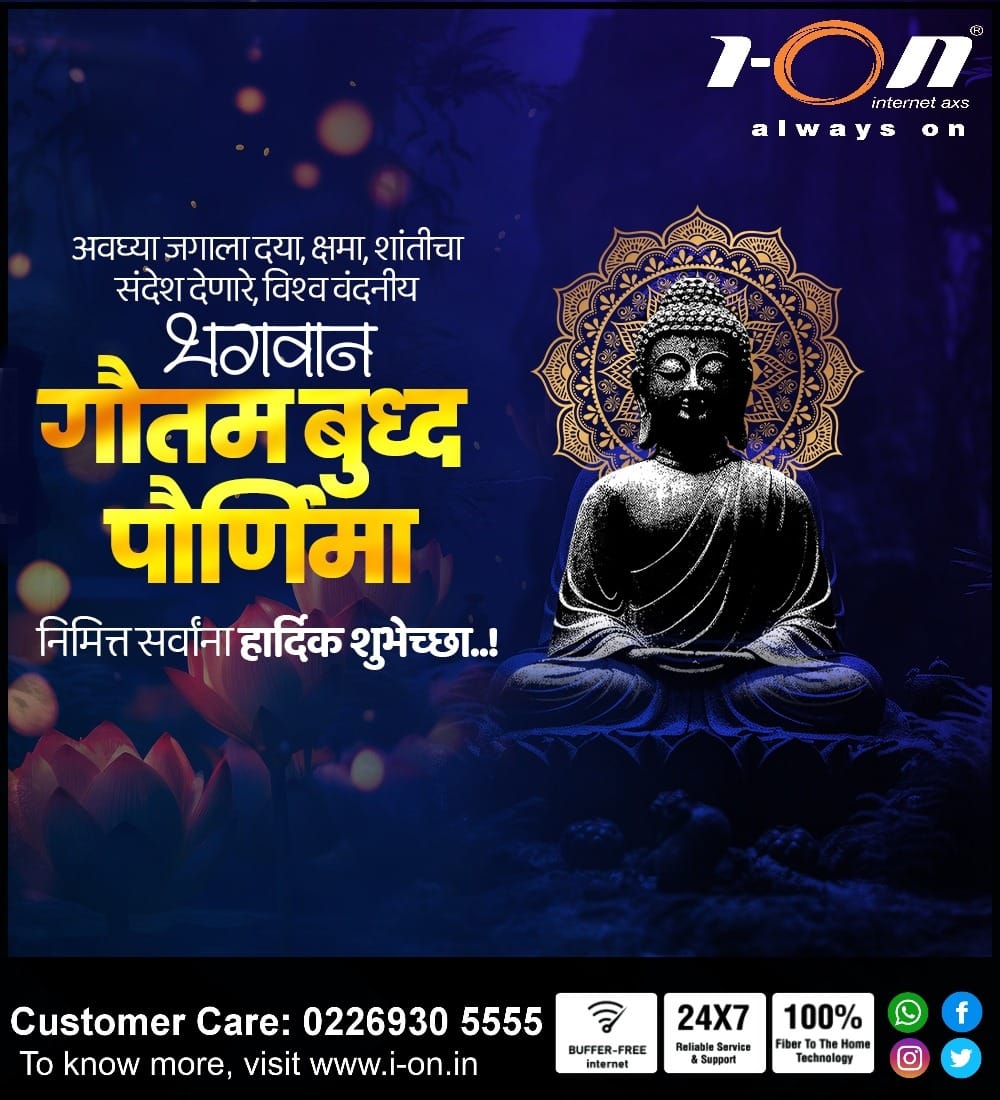 highspeedION's tweet image. भगवान बुद्धांच्या शिकवणीनुसार आपले जीवन जगू या आणि जगाला एक चांगले स्थान बनवू या.. बुद्ध पौर्णिमेच्या हार्दिक शुभेच्छा..!
#gutambuddha #HighSpeedIONInternet #IONInternet #ion #Broadband #booknow