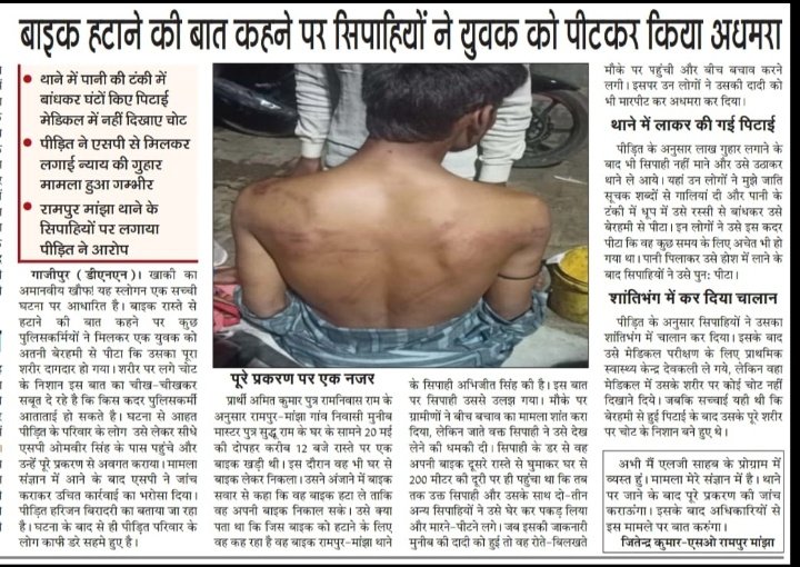 ज़ब रक्षक ही बन जाएं भक्षक तो क्या करे जनता...
<a href="/ghazipurpolice/">Ghazipur Police</a> ध्यान दें ऐसा अमानवीय कृत्य रामपुर माझा पुलिस के द्वारा करना कितना सही है कृपया मामले को संज्ञान में लेते हुए कार्यवाही सुनिश्चित कराएं।
<a href="/dgpup/">DGP UP</a> <a href="/Uppolice/">UP POLICE</a> <a href="/IgRangeVaranasi/">DIG Varanasi Range</a> <a href="/varanasipolice/">POLICE COMMISSIONERATE VARANASI</a> <a href="/adgzonevaranasi/">ADG ZONE VARANASI</a>