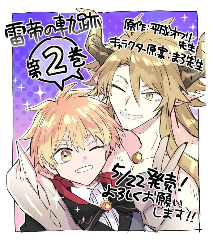『雷帝の軌跡 ~俺だけ使える【雷魔術】で異世界最強に!~』
コミックス2巻が5/22に発売されました!
どうぞよろしくお願いします⚡⚡
https://t.co/e1Y3gTvQyq