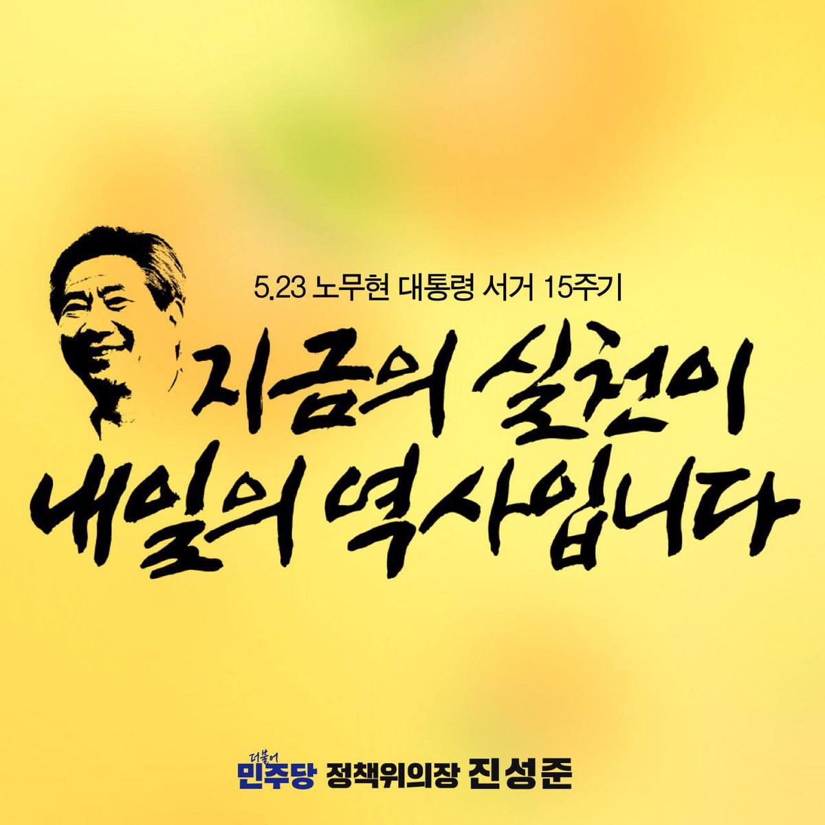 <깨어있는 시민과 노무현이 꿈꾼 나라를 만들겠습니다> 15년이 흘렀건만, 그날의 슬픔은 마치 어제처럼 또렷합니다. 대통령은 우리 곁을 떠났지만, 노무현이 꿈꾸었던 반칙과 특권이 없는 세상, 상식과 원칙이 통하는 세상은 온 국민의 염원으로 살아 있습니다. 그 어느 때보다 노무현 정신이