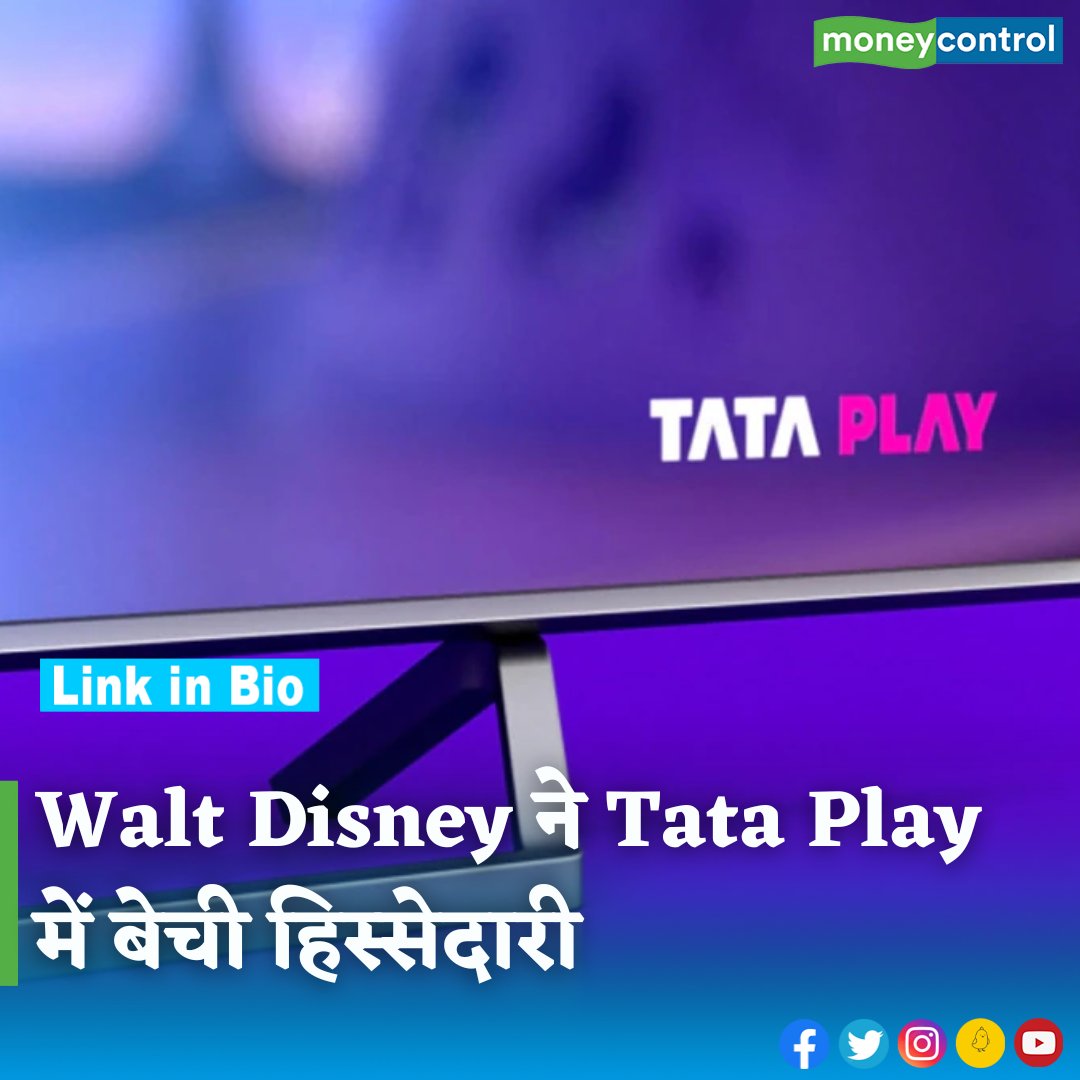 #MarketsWithMC | Walt Disney ने Tata Play में अपनी अल्पमत हिस्सेदारी टाटा समूह को बेचने का सौदा किया है। लेनदेन में Tata Play की वैल्यूएशन कितनी आंकी गई है, पढ़ें इस खबर में...

hindi.moneycontrol.com/news/business/…

#WaltDisney #TataPlay #businessNews #moneycontrol
