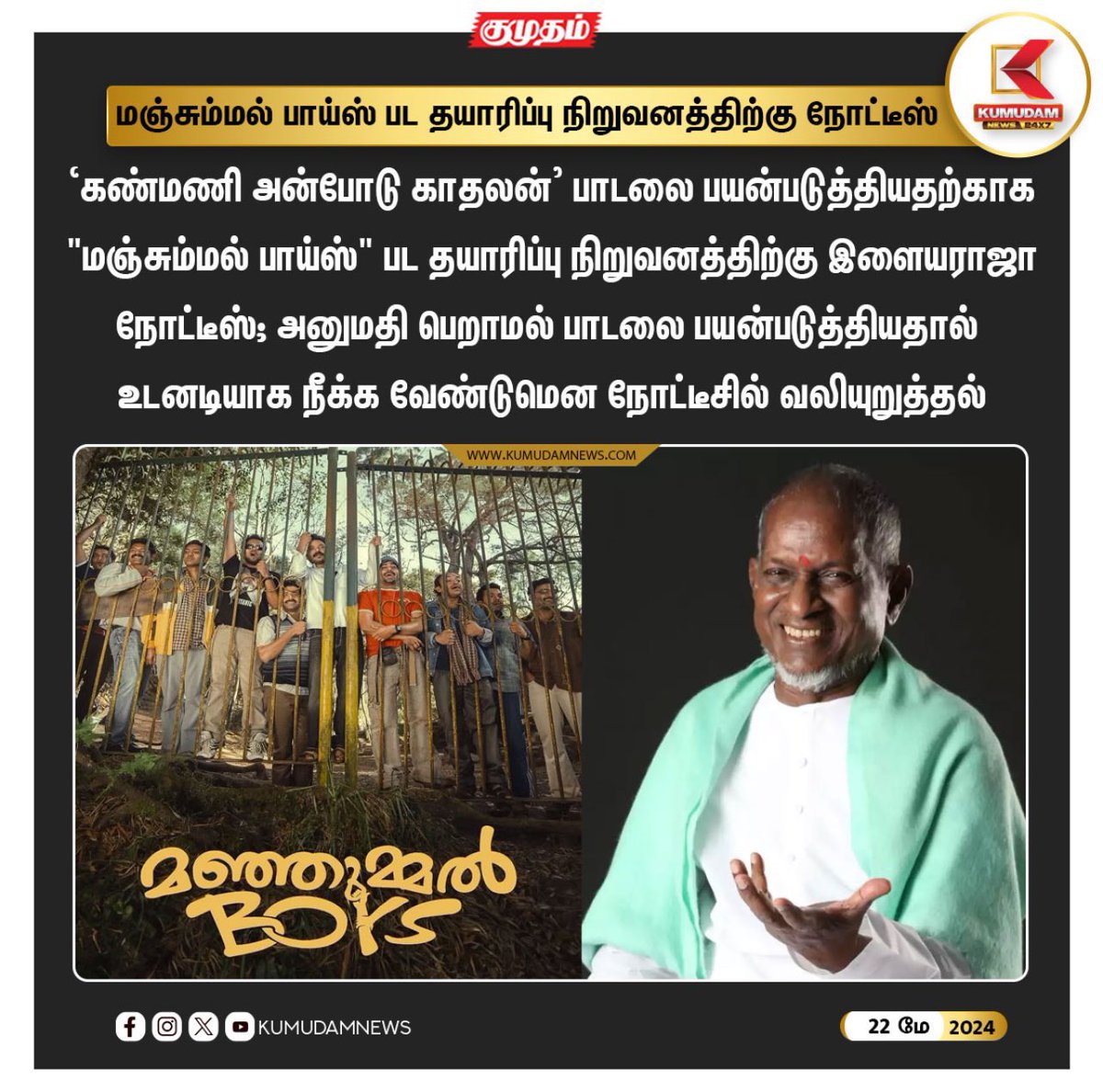 அவனவன்  இஷ்டத்துக்கு ராஜா பாடல்களை அவர் அனுமதி இல்லாமலேயே உருவி பணம் பண்றான். Hats off <a href="/ilaiyaraaja/">Ilaiyaraaja</a> sir 👏 எவனா இருந்தாலும் சரி. Rights வாங்கிட்டு பாடல்களை உபயோகிக்கட்டும். 

இது உங்க பாட்டு. உங்க உழைப்பு. திருடி சம்பாதிக்க எவனுக்கும் உரிமையில்லை . 

We are with u . Don’t leave