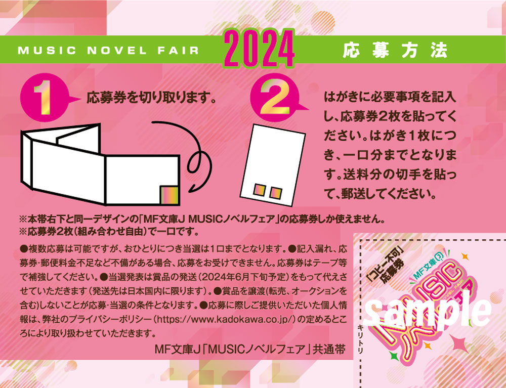 MF文庫J 2024年春の『 #MUSICノベルフェア 』開催中🌸 ＼ 抽選