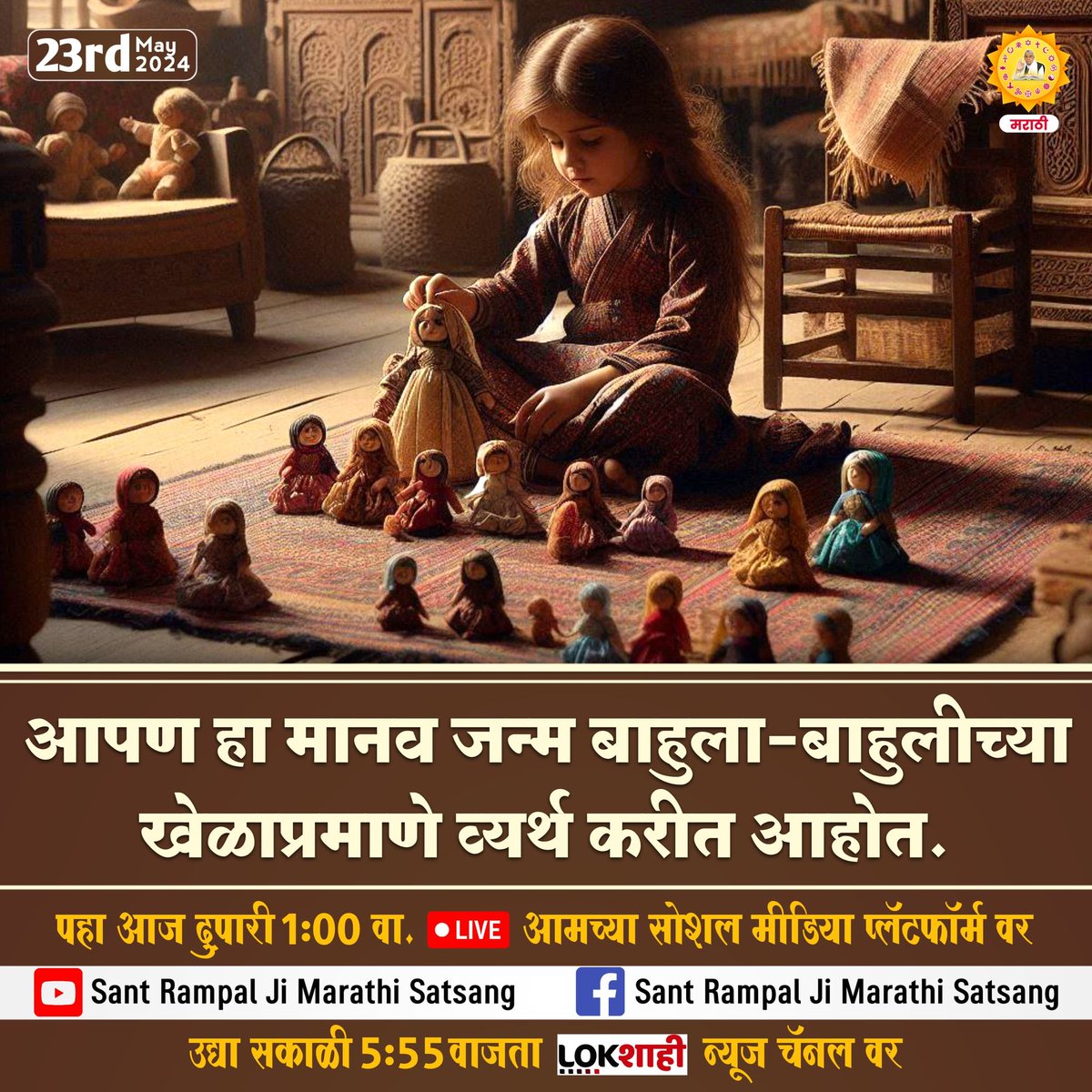 #GodMorningThursday We are wasting our human life playing with dolls?🔜 Watch Marathi language SatSang Of JagatGuru Tatvadarshi Saint Rampal Ji Maharaj Ji today on Our Social Media Platform at 1:00 PM #ThursdayMotivation #SaintRampalJiMaharaj