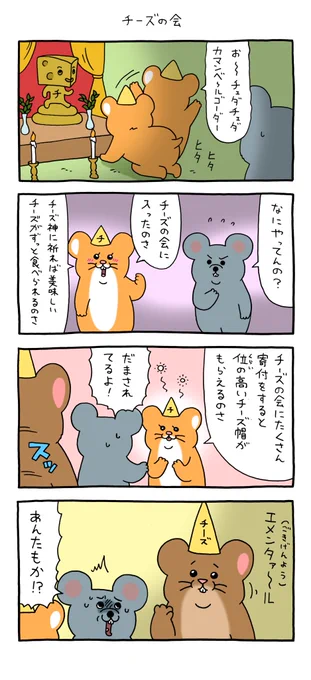 4コマ漫画 スキネズミ「チーズの会」 https://t.co/hWlZnPVKh2 