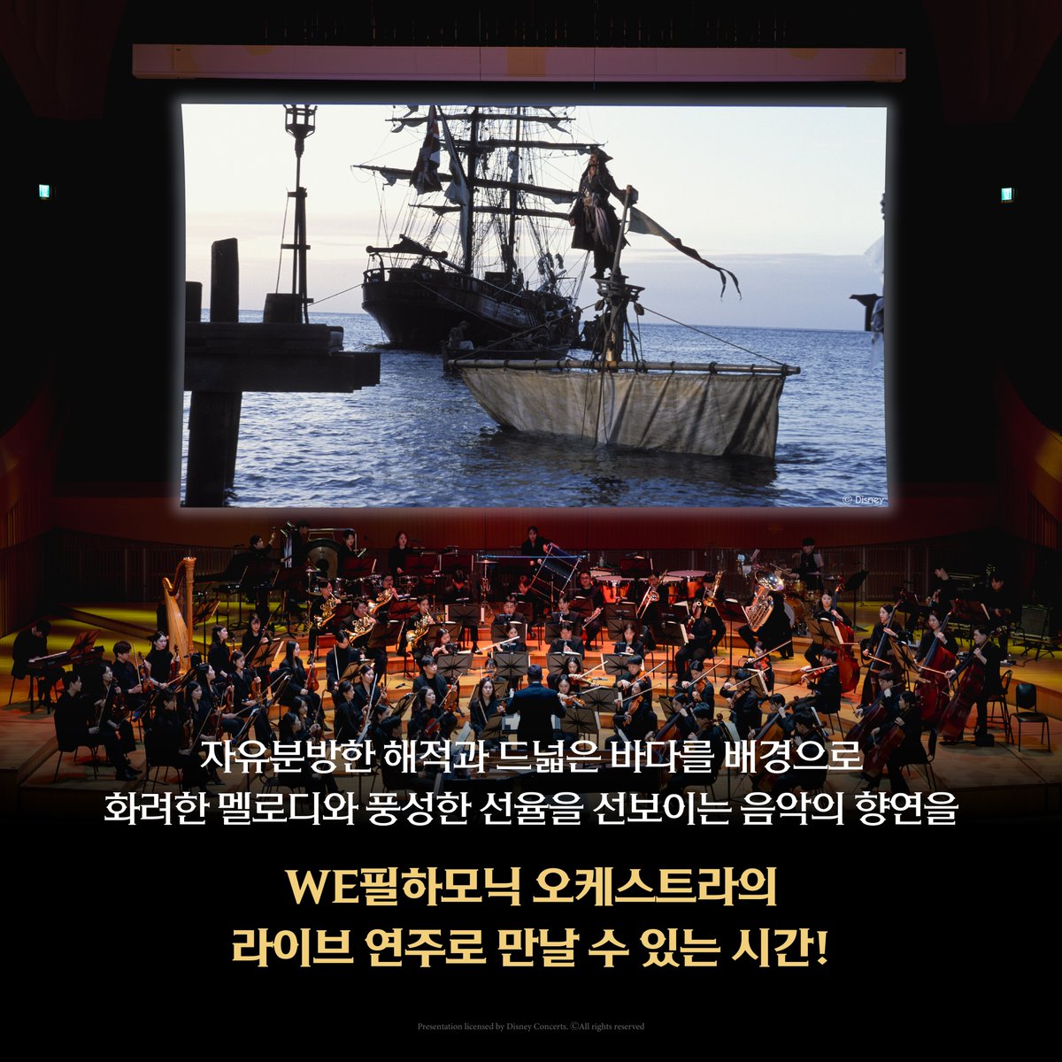 [𝐖𝐞 𝐂𝐨𝐧𝐜𝐞𝐫𝐭] 국내 최초 공연!👏 풀 편성 오케스트라 라이브 연주와 함께 상영되는 풀 스크린 영화로 만나는 감동👀 🏴‍☠️...