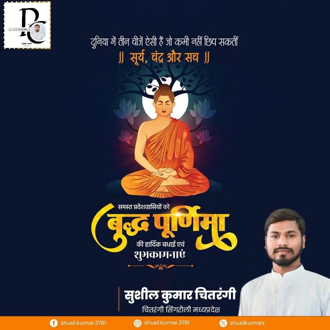 प्रदेश वासियों को पावन 'बुद्ध पूर्णिमा' की हार्दिक बधाई एवं शुभकामनाएं! भगवान बुद्ध ने संपूर्ण सृष्टि को धर्म, करुणा, अहिंसा और शांति का मार्ग दिखाया।

उनका विराट तपस्वी जीवन 'स्व' को जागृत करने और दूसरों की सेवा में स्वयं को समर्पित कर देने की प्रेरणा देता है।