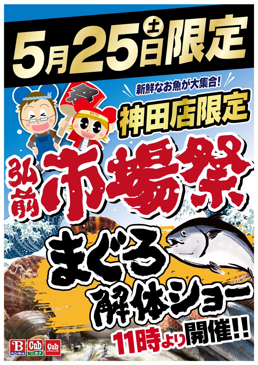 【予告】5/25(土)カブセンター神田店にて！

　🌊🐟一日限りの市場祭🐟🌊

新鮮なお魚が神田店に大集合します💥

11時からは ❝本マグロ解体ショー❞ 開催！！
なんと当日解体した本マグロのお寿司も販売しちゃいます😎🍣絶対食べたいっっ！！！

土曜日のお買い物はカブセンター神田店へ🏃‍♂️🏃‍♀️