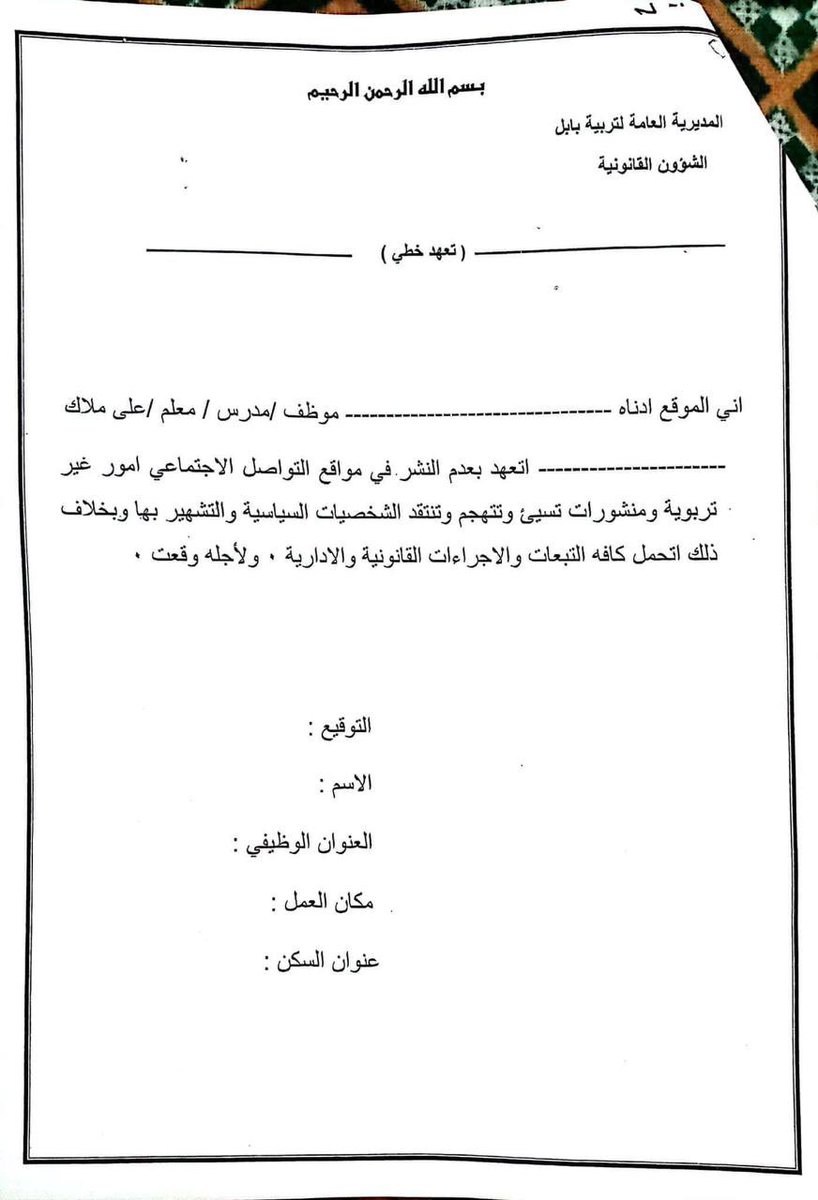 اتمنى حقاً ان لا يتم التهاون بهذه القضية واتمنى رفع دعاوي قضائية ضد الوزارة
يعتبر الحق في حرية التعبير دعامة من دعائم الدول ذات النظام الديمقراطي، فالإنسان بطبيعته يحتاج إلى التعبير عن ذاته، وحرية الرأي هي خير وسيلة لهذا التعبير
هذا الكتاب (ان صح) فهو توثيق واستمرار لحزب البعث