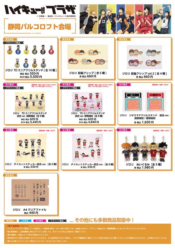 静岡パルコロフト会場】5/24(金)〜6/19(水) ◇お品書き◇ ハイキュー
