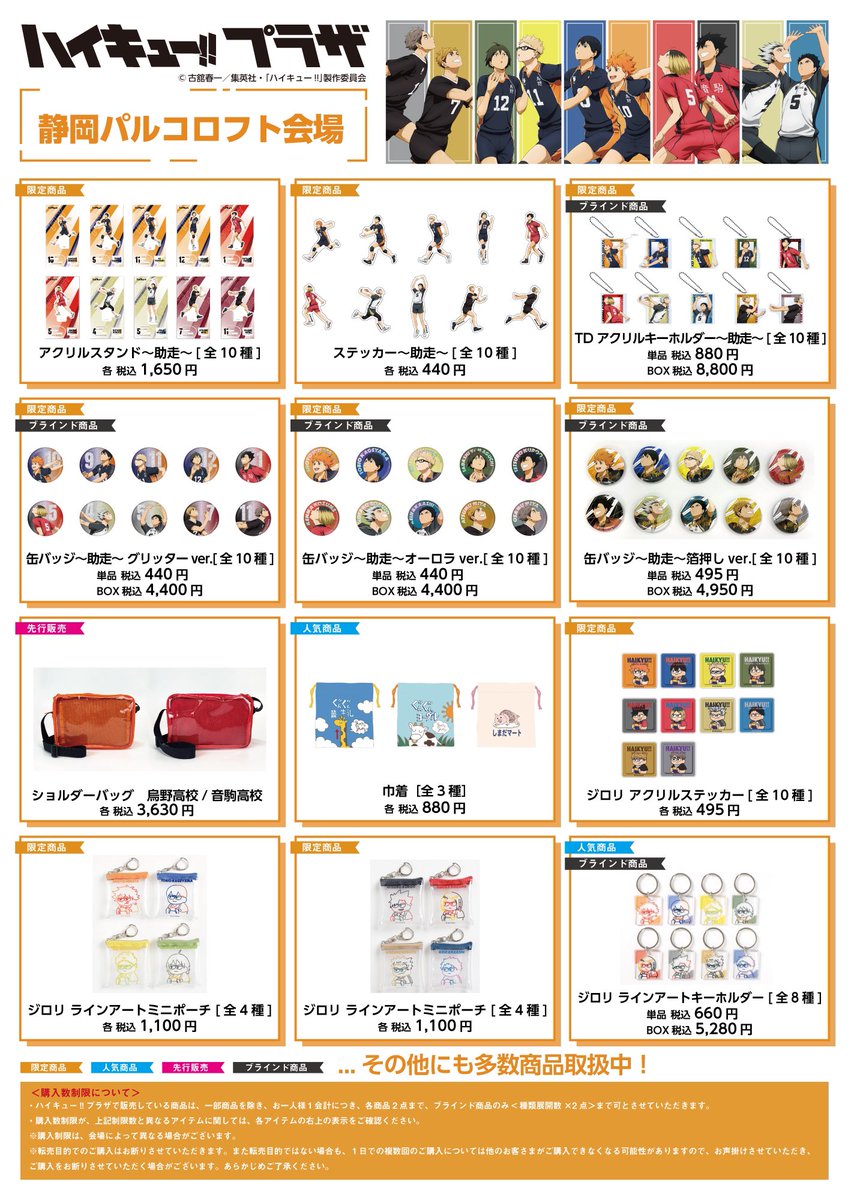 静岡パルコロフト会場】5/24(金)〜6/19(水) ◇お品書き◇ ハイキュー