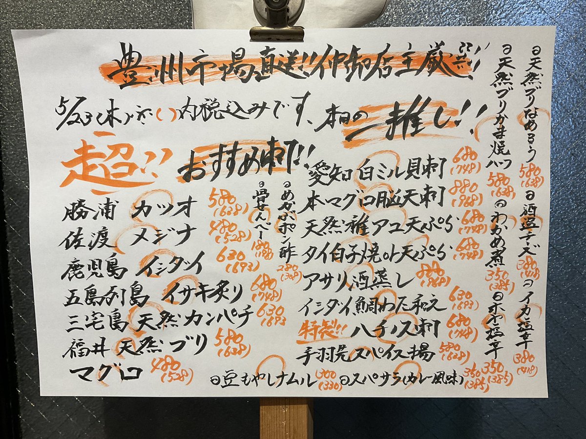 #アキバの酒場 🐟本日のおすすめ🐟

本日の一推し🤩‼️
愛知 白ミル貝刺❕本マグロ脳天刺❕天然稚アユ天ぷら❕アサリ酒蒸し❕特製ハチノス刺❕イシダイ鯛わた和え❕などw
抜群のお刺身✨
勝浦カツオ❕鹿児島イシダイ❕五島列島イサキ炙り❕三宅島天然カンパチ❕店主厳選8魚介🐟❕
お待ちしてまーす😁🎶