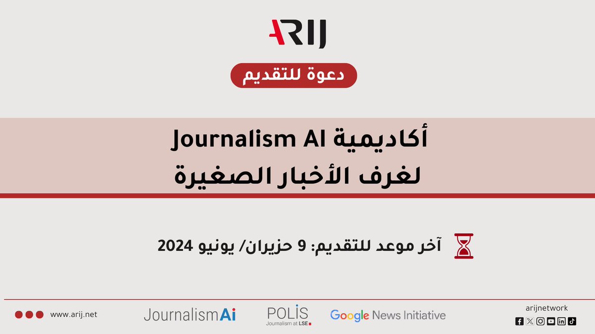 💥فرصة جديدة لغرف الأخبار الصغيرة أكاديمية #JournalismAI لغرف الأخبار الصغيرة: برنامج مجاني يوفر دراسة معمقة لإمكانات الذكاء الاصطناعي في الصحافة. البرنامج من تصميم فريق Journalism AI في @PolisLSE بالتعاون مع أريج، وبدعم من @GoogleNewsInit. للتقديم🔻 journalismai.info/programmes/aca…