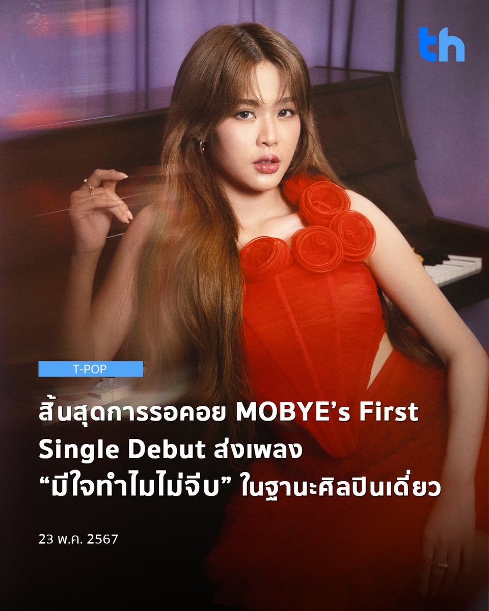 📌สิ้นสุดการรอคอย MOBYE’s First Single Debut ส่งเพลง “มีใจทำไมไม่จีบ” ในฐานะศิลปินเดี่ยวอย่างเต็มตัว

อ่านต่อ👉🏻thheadline.com/example-4/2883…

#THHeadline
#มีใจทำไมไม่จีบMOBYE
#MOBYEFirstSingleDebut
#ALANpasawee #BEUSwithBUS
#BUSbecauseofyouishine
#LOVEiSENTERTAINMENT