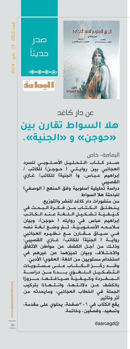 yamamahMAG's tweet photo. عن دار كاغد..
هلا السواط تقارن بين «حوجن» و «الجنية».

https://t.co/i9UnApJO3j

@daarcagd 

#دار_كاغد_للنشر_والتوزيع https://t.co/B91GH2Wm9Z