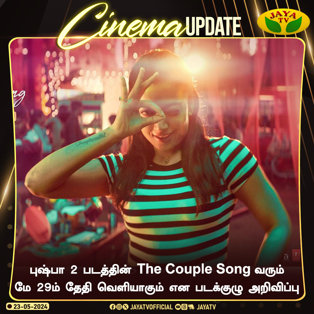 புஷ்பா 2 படத்தின் 'The Couple Song' வரும் மே 29ம் தேதி வெளியாகும் என படக்குழு அறிவிப்பு... @alluarjun @iamRashmika #Pushpa2 #TheCoupleSong #CoupleSong #RashmikaMandanna #AlluArjun #jayatv