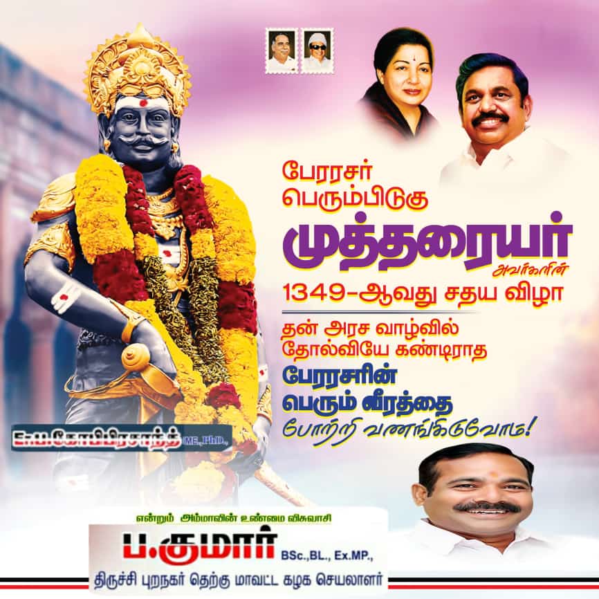 பேரரசர் பெரும்பிடுகு முத்தரையர் அவர்களின் 1349-ஆவது சதய விழா..!
