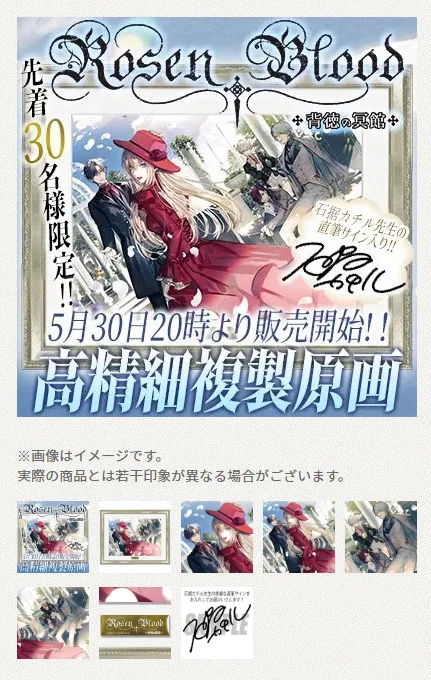 石据カチル先生 直筆サイン入り 30枚限定 Rosen Blood 背徳の冥館 石据