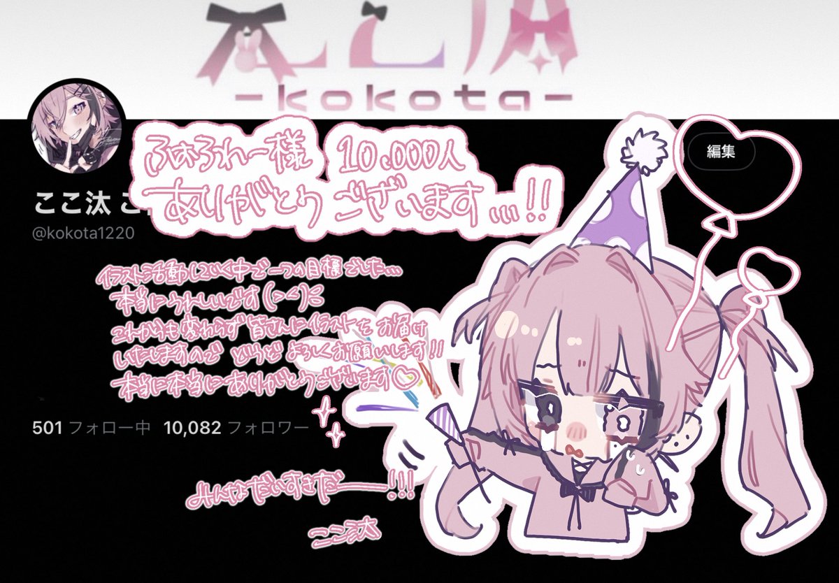 kokota1220's tweet photo. イラスト活動していく中での1つの目標でした❕いつも見て下さる皆様のおかげです。まさか今日達成出来ると思ってませんでした🥹✨️

本当にいつもありがとうございます。
これからもどうぞよろしくお願い致します🎀💭 https://t.co/0cBGsb8RTQ
