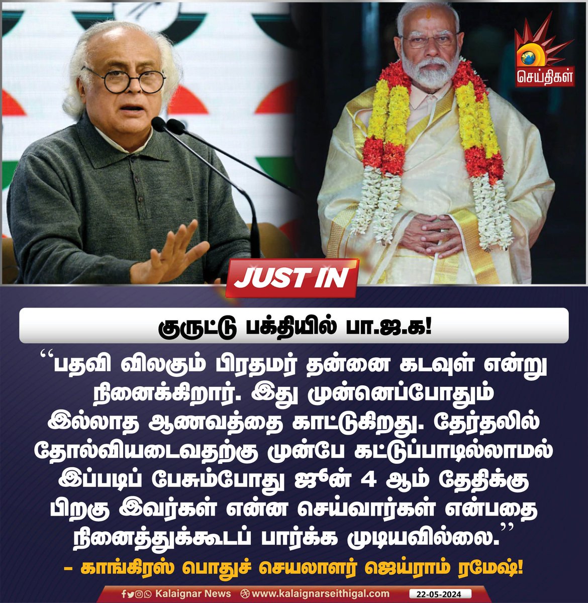 குருட்டு பக்தியில் பா.ஜ.க!

#BJP #PMModi #JairamRamesh