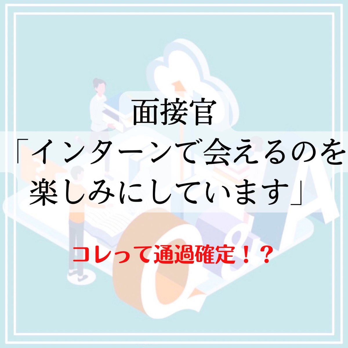 IPPOS11's tweet photo. 【就活界のYahoo!知恵袋、"IPPOS"に聞いてみた!】
Q.コレって確定演出??
回答はこちらから!→【https://t.co/qwmFolJOmw】
#25卒 #25卒と繋がりたい #26卒 #26卒と繋がりたい #就活 #イッポス #IPPOS #選考 #インターン https://t.co/Q9vDbMhRQP