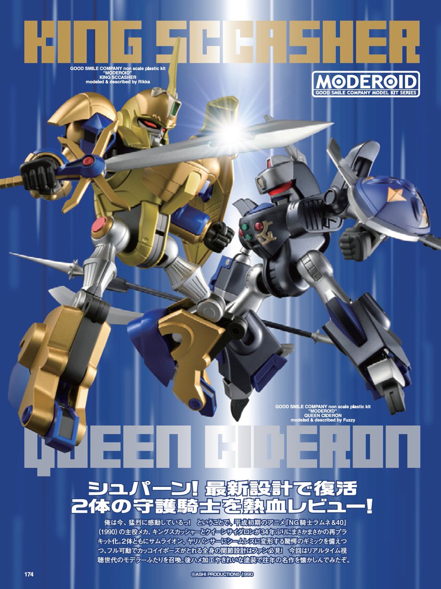 NG 騎士ラムネ&40』主役メカが34年ぶりに再プラキット化!! 「キング