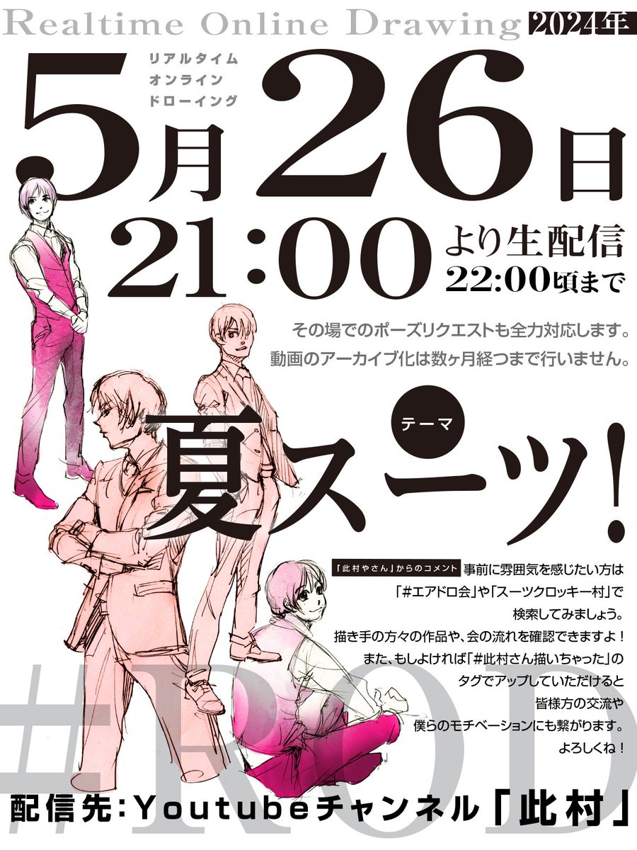 【announcement】
we'll hold a drawing event [#ROD]
It means 'Realtime Online Drawing'

a model wearing suit poses varietily in 1 or 3 , 5minutes.
so Joiner must finish in that time.
that'll hold May 26th 21:00 GMT+9
on Youtube channel「此村」and the video will not archive at