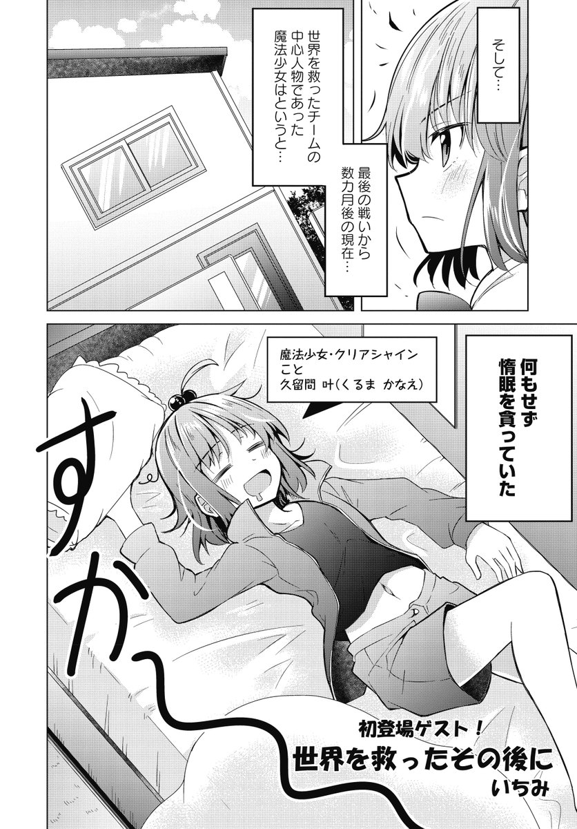 【きららフォワード7月号】
初登場読み切りゲスト! いちみ先生『世界を救ったその後に』!
かつて世界を救った魔法少女たち。最後の戦いから数カ月、中心メンバーだった魔法少女・叶は…すっかり堕落していた!!
世界を救った後だって生活は続いていくんです。