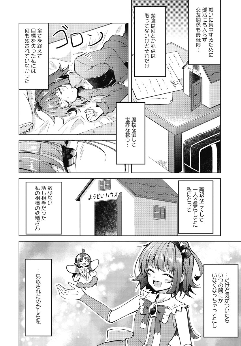 【きららフォワード7月号】
初登場読み切りゲスト! いちみ先生『世界を救ったその後に』!
かつて世界を救った魔法少女たち。最後の戦いから数カ月、中心メンバーだった魔法少女・叶は…すっかり堕落していた!!
世界を救った後だって生活は続いていくんです。