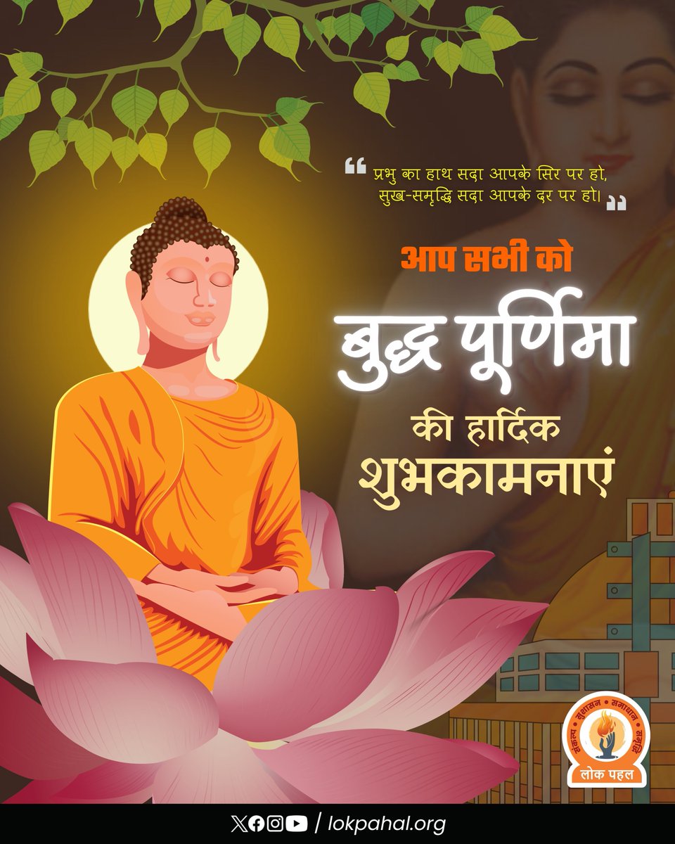 वैशाख महीने के पवित्र पर्व बुद्ध पूर्णिमा की समस्त देशवासियों को ढेर सारी शुभकामनाएं।

#BuddhistGreetings #buddhaseeds #BuddhPurnima #बुद्ध_पूर्णिमा #gautambuddha