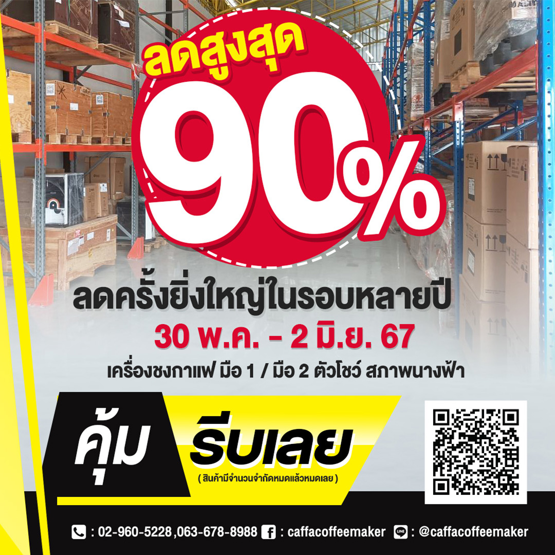 #เริ่มต้นหลักพัน! กับมหกรรม #ลดล้างสต๊อก BIG CLEARANCE SLAE 2024 
#เครื่องชงกาแฟ หลายขนาดไว้สำหรับใช้ที่บ้านหรือเปิดร้านกาแฟ !
#เครื่องบดกาแฟ & #เครื่องปั่นสมูทตี้ หลากหลายรุ่นให้มาจับจองเป็นเจ้าของ !!
#ลดสูงสุด 90% ทั้งมือ1 มือ2 ตัวโชว์ สภาพนางฟ้าสวยๆงามๆ มีให้เลือกเพียบบบ !!