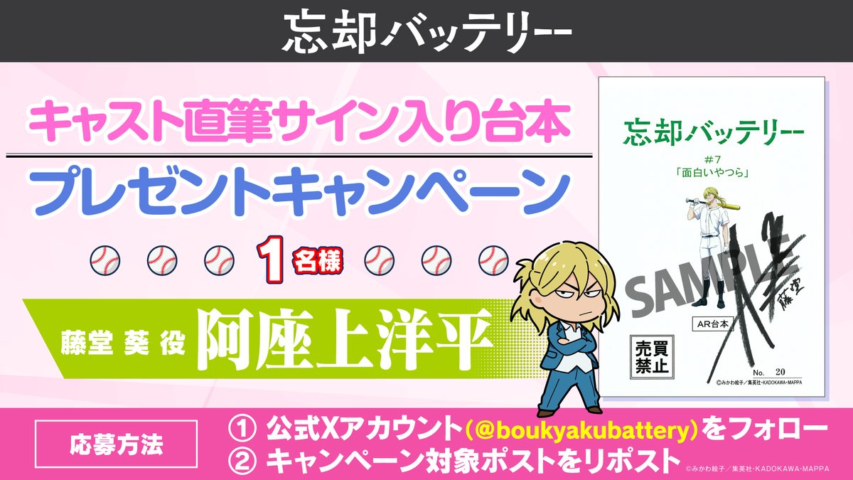⚾️プレゼントキャンペーン開催！⚾️ ＼ TVアニメ『忘却バッテリー