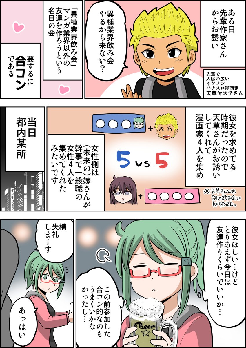 (2/11)プロフィールと出会い(要は合コン) 