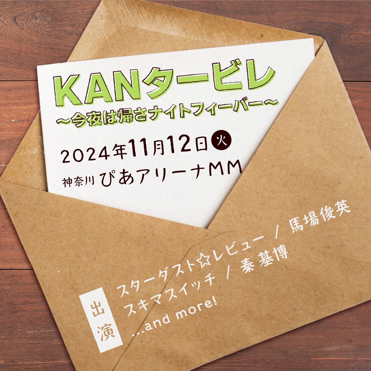 KANタービレ～今夜は帰さナイトフィーバー～ EVENT】2024年11月12日(火)KANタービレ〜今夜は帰さナイト