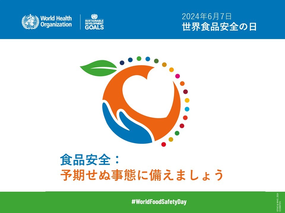 【6月7日は世界食品安全の日 #WorldFoodSafetyDay 】 食品安全上問題となる出来事に取り組む準備をしていますか？ そのような出来事は、健全な生活や仕事に影響します。 影響を小さくするために今から準備をしませんか？計画し、準備し、そして行動しましょう！ mhlw.go.jp/stf/seisakunit…