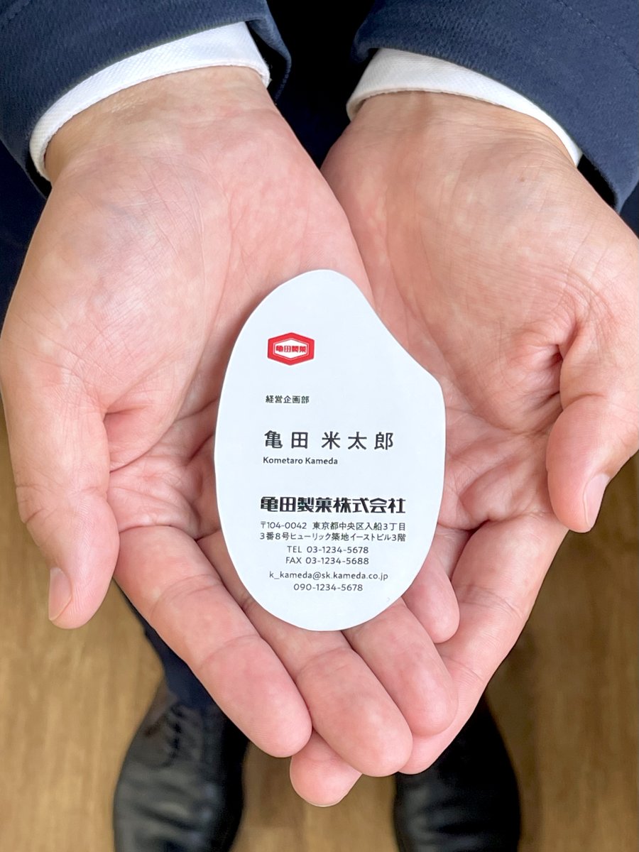 亀田製菓の名刺がお米型になりました。
渡す時の手が思わずこうなります。

#亀田のアップサイクル
詳しくはこちら
kamedaseika.co.jp/news/20240522_…
