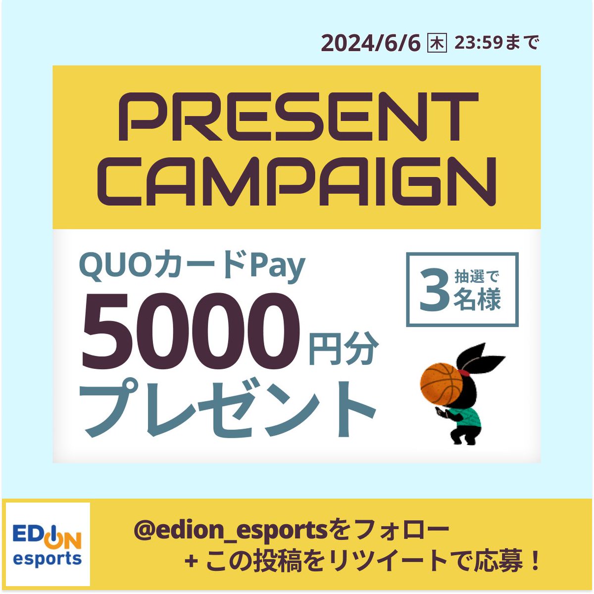 ＼　QUOカードPayプレゼントキャンペーン　／

フォロー&リポストでQuoカードPay 5,000円分を
抽選で3名様にプレゼント🎁

なんと今月は2回目！
このチャンスを逃す手はありません😆👍

🔹応募
@edion_esports  をフォロー
この投稿をリポスト

🔹締切
6月6日(木) 23:59

#エディオンeスポーツ