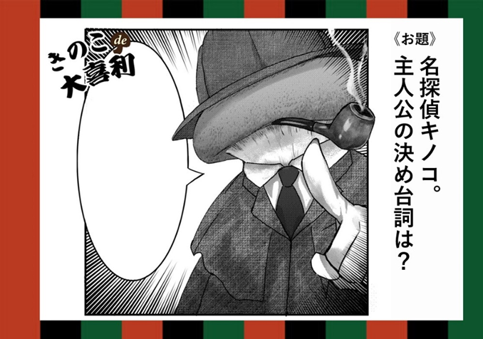 ＼新お題発表🌟！／ 大好評、きのこde大喜利の新しいお題が発表されました☺ 今回のお題は「名探偵キノコ。主人公のキメ台詞は？」 皆様からのご応募お待ちしています♪ hokto-kinoko.co.jp/kinokolabo/oog… #みゅじろく #大喜利