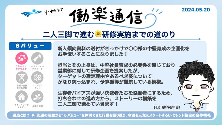 リ・カレント名物「週造」は先週会社のバリューを体現できた行動をシェアする時間です！
今回は研修を実施するまでの“道のり”についてシェアします！
#研修　#リ・カレント