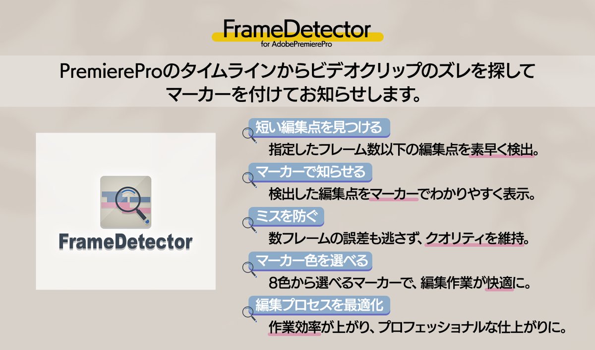 PremierePro エクステンション FrameDetector リリースしました🎉
短い編集点をマーカーでお知らせ！ミスを防ぎます✨
編集がもっと楽で正確に！ぜひお試しください！
exchange.adobe.com/apps/cc/201753…

(↓リプに色々続きます)