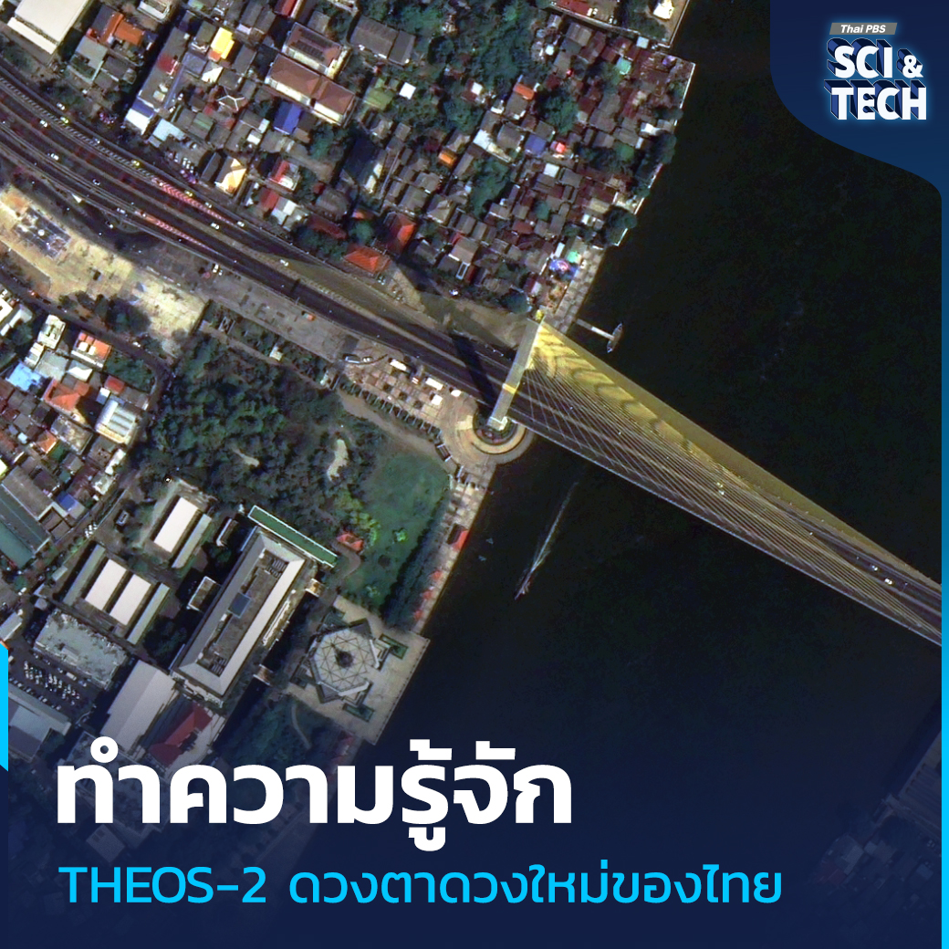 ThaiPBSSciTech's tweet photo. ภายหลังจากที่ทาง #GISTDA ได้เปิดเผยภาพแรกที่ถ่ายจาก #ดาวเทียมTHEOS2 #ดาวเทียมถ่ายภาพ ดวงใหม่ที่มีคุณภาพความละเอียดสูง ในบทความนี้จะพามาสำรวจและทำความรู้จักกับ #THEOS2 ให้มากขึ้นเพื่อที่จะได้รู้จักและทราบถึงประโยชน์จากการใช้งาน #ดาวเทียม ดวงใหม่นี้
📌อ่านต่อ : https://t.co/1SNbRbtHMD
“รอบรู้ ดูกระแส ก้าวทันโลก” ไปกับ #ThaiPBSSciAndTech #ThaiPBSNOW #ThaiPBS