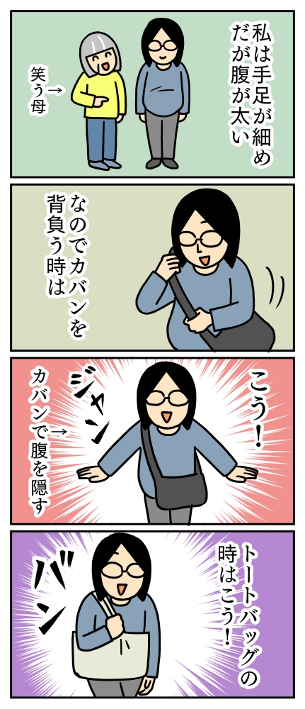 外に出る時は、カバンで腹を隠してます。
#コミックエッセイ 