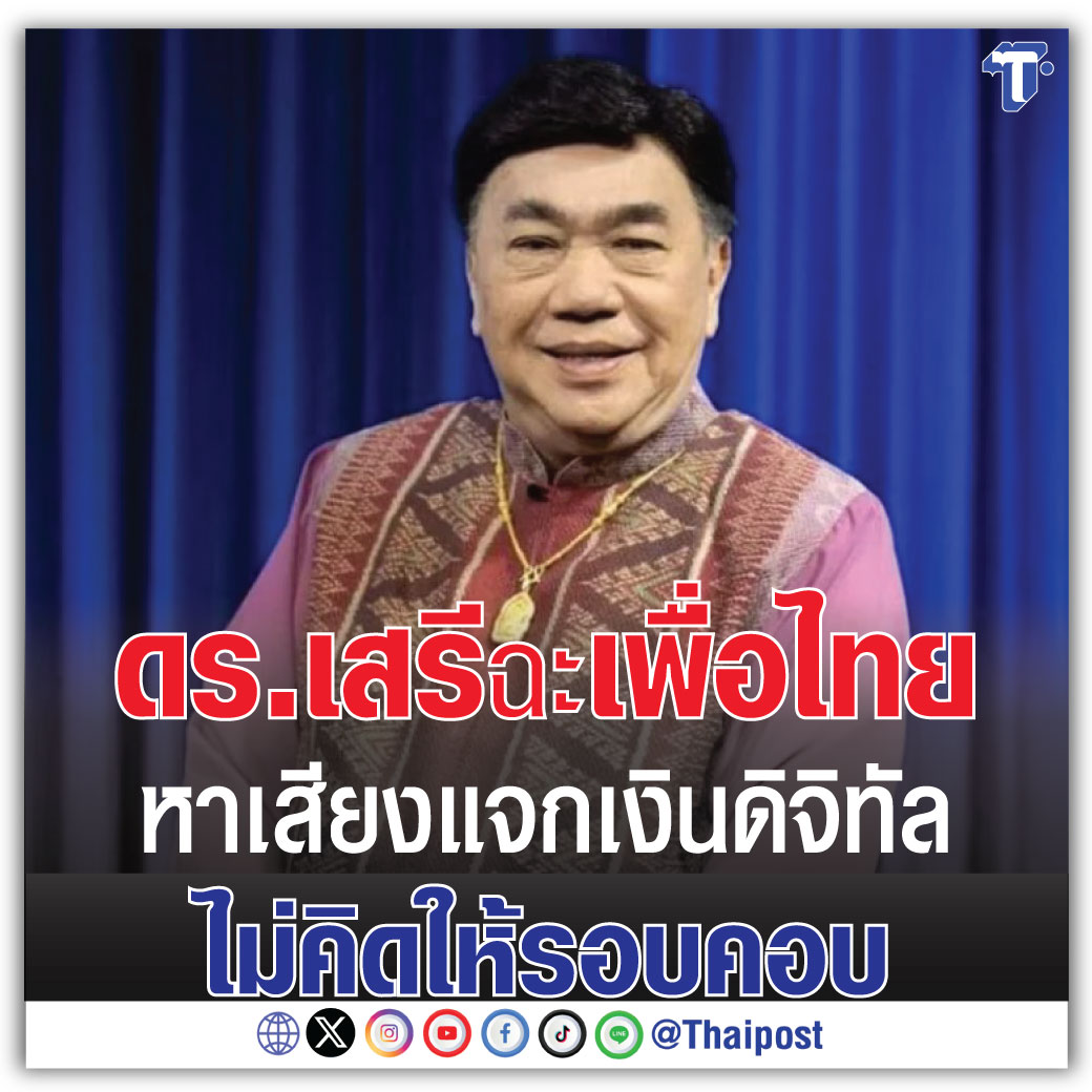 ดร.เสรี ฉะเพื่อไทย หาเสียงแจกเงินดิจิทัล ไม่คิดให้รอบคอบ

thaipost.net/x-cite-news/59…
