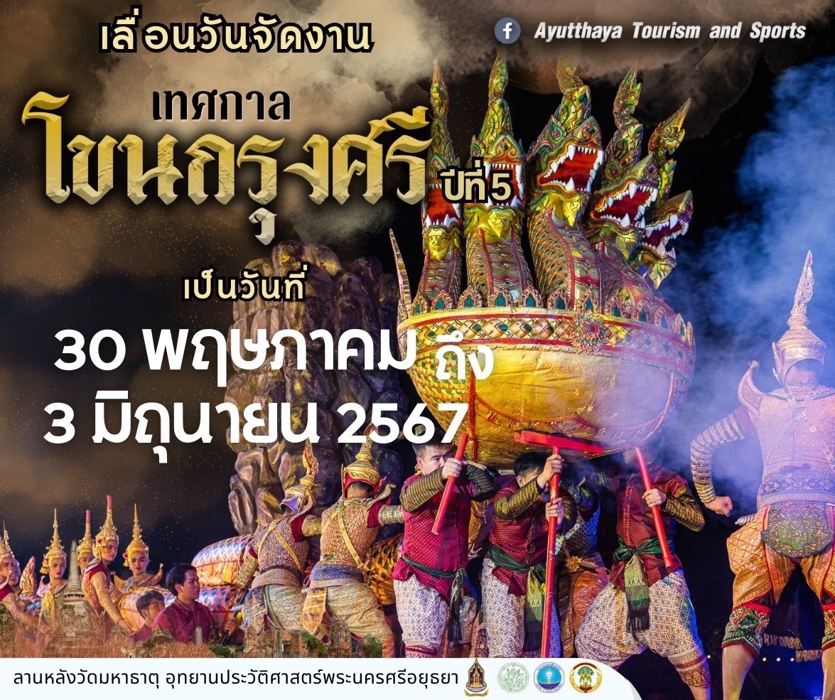 🇹🇭 THAILAND EVENT: Here’s a brief outline of the programme for the 5th Ayutthaya KHON Festival 2024, which will be held from Thursday, 30 May to Monday, 3 June.

#Thailand #TATNews

✅ Daily activities:
o Daily Khon performance starts at 19.30 hrs onwards. Prior to that, there
