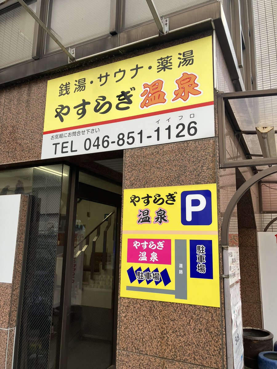 衣笠のやすらぎ温泉は多様性人情酒場もとい多様性人情銭湯♨️ 古いけど清潔感があっていいですね〜